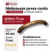 Ручка скоба 7398.0064.001, материал Замак, отделка Бронза, 73*9 мм