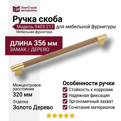 Ручка скоба 9403-217, материал Замак Дерево, отделка Золото Дерево, 34*15*356 мм