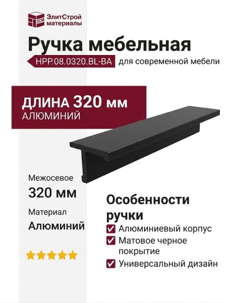 Ручка скоба HPP.08.0320.BL-BA