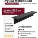 Ручка скоба HPP.08.0320.BL-BA