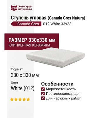 Canada Gres Natura ступень угловая 012 White 33x33