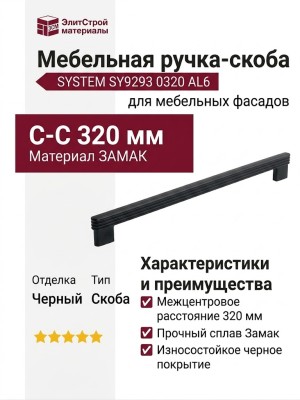 Ручка скоба SYSTEM SY9293 0320 AL6, материал Замак, отделка Черный