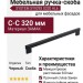 Ручка скоба SYSTEM SY9293 0320 AL6, материал Замак, отделка Черный