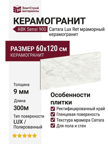ABK Sensi 900 Carrara Lux Ret 60x120 PF60012503