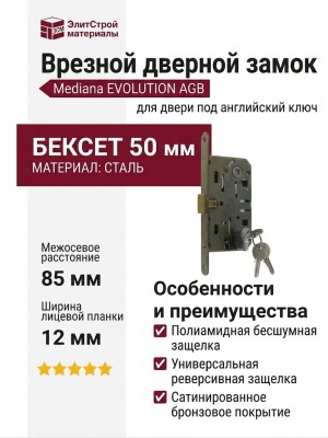 Замок Mediana EVOLUTION AGB (бесшумный) для двери закрывающейся на английский ключ B01103.50.12, материал Сталь, отделка Бронза сатинированная Сатинированная Бронза