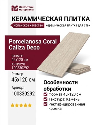 Porcelanosa Coral Caliza Deco 45x120 100330292