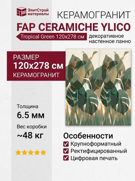 Fap Ceramiche Ylico Tropical Green 120x278 fQWN