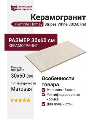 Piemme Homey Stripes White Mat Ret 30x60 05236
