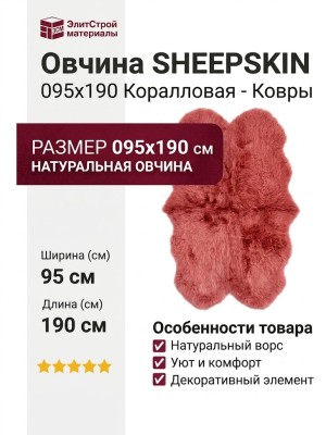 Овчина SHEEPSKIN 095x190 Коралловая