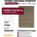 Ковер-циновка Brighton 98122-200199 240x330