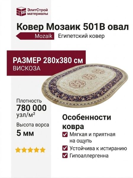 Ковер Мозаик 501B овал 280x380