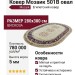 Ковер Мозаик 501B овал 280x380