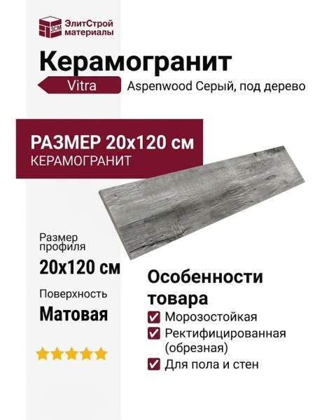 Vitra Aspenwood Серый 20x120 K945693R0001VTEP