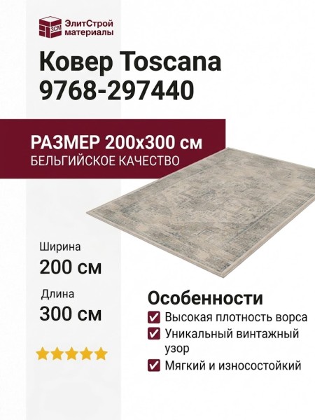 Ковер Toscana 9768-297440 200x300