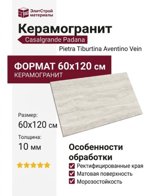 Casalgrande Padana Pietra Tiburtina Aventino Vein 60x120 17720026