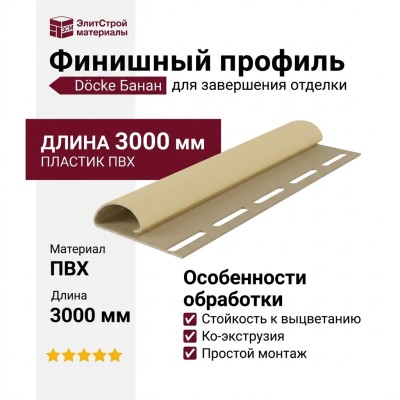 Финишный профиль Docke Банан
