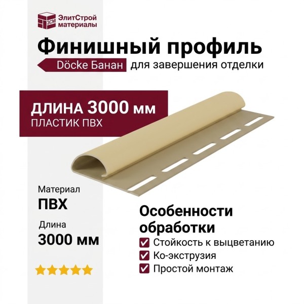 Финишный профиль Docke Банан