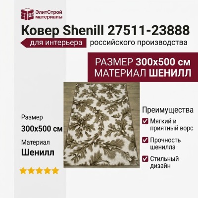 Ковер Shenill 27511-23888 300x500