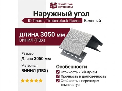 Наружный угол Ю-Пласт, Timberblock Ясень, Беленый