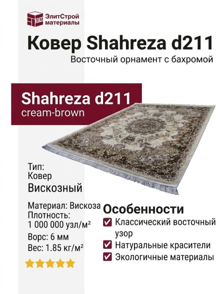 Ковер Shahreza d211 cream-brown