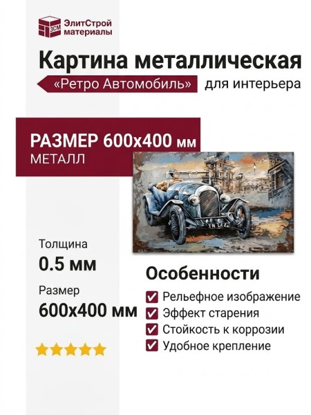 Картина металлическая "Ретро Автомобиль"