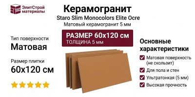 Staro Slim Monocolors Elite Ocre 5мм Matt 60x120 УТ-00000283
