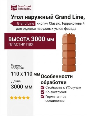 Угол наружный Grand Line, Клинкерный кирпич Classic, Терракотовый