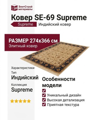 Ковер SE-69 Supreme 274x366