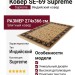 Ковер SE-69 Supreme 274x366