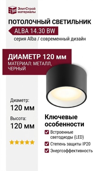 Светильник потолочный ALBA 14.30 BW