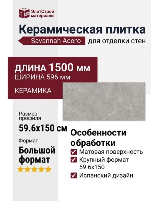 Porcelanosa Savannah Acero 59.6x150 100330310