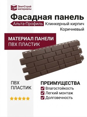 Фасадная панель Альта-Профиль, Клинкерный кирпич, Коричневый