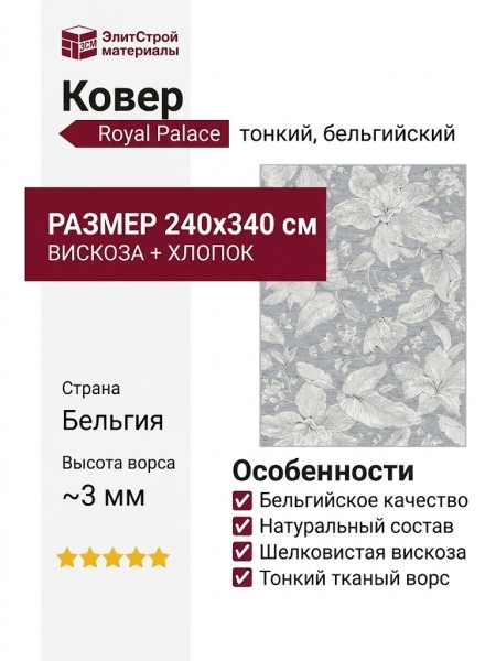 Ковер Royal Palace 17112-5666 240x340