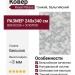 Ковер Royal Palace 17112-5666 240x340
