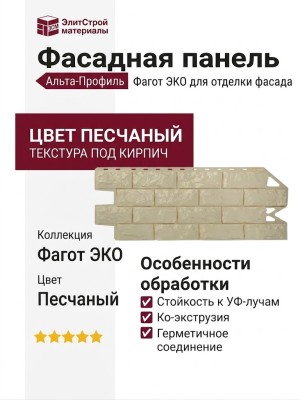 Фасадная панель Альта-Профиль, Фагот ЭКО, Песчаный