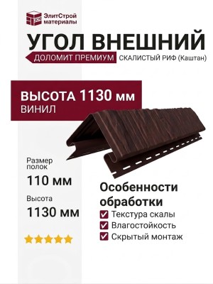 Угол внешний Доломит, Скалистый риф Премиум, Каштан