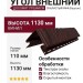 Угол внешний Доломит, Скалистый риф Премиум, Каштан