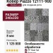 Ковер Piazzo 12111-900 240x330