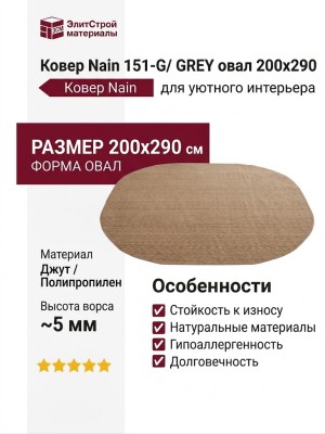 Ковер Nain 151-G/ GREY овал 200x290