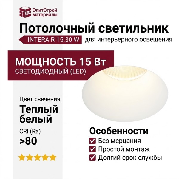 Светильник потолочный INTERA R 15.30 W