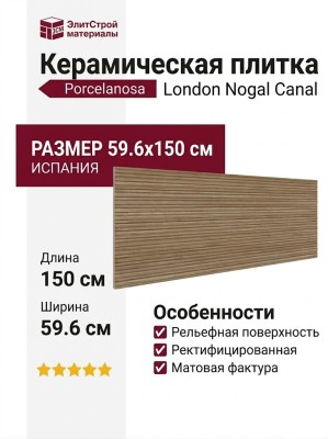 Porcelanosa London Nogal Canal 59.6x150 100363925