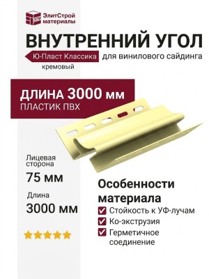 Внутренний угол Ю-Пласт, Классика, Цвет кремовый