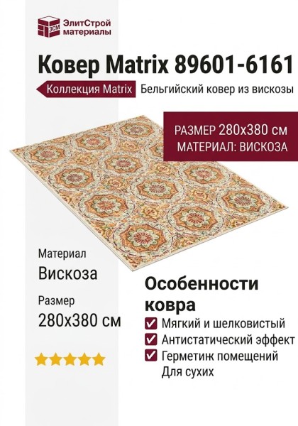 Ковер Matrix 89601-6161 280x380