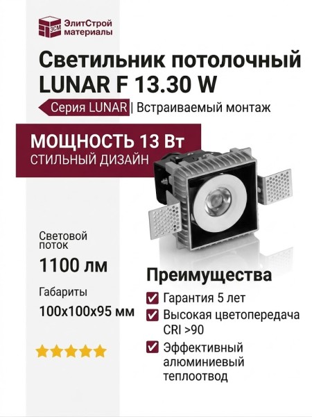 Светильник потолочный LUNAR F 13.30 W