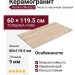 Kerama Marazzi Риальто Песочный светлый обрезной 60x119.5 SG560920R