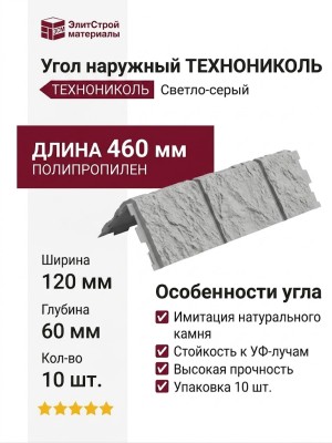 Угол наружный ТЕХНОНИКОЛЬ Песчаник, Светло-серый