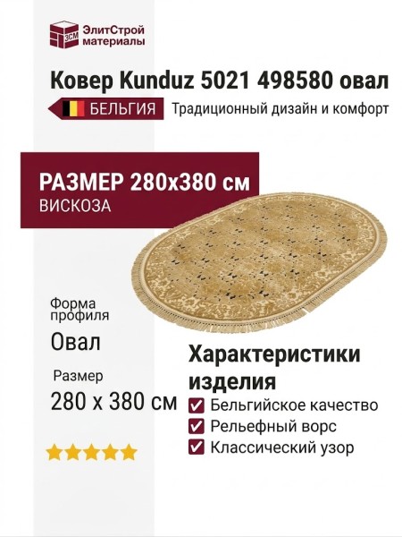 Ковер Kunduz 5021 498580 овал 280x380
