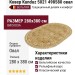 Ковер Kunduz 5021 498580 овал 280x380