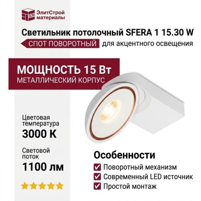 Светильник потолочный SFERA 1 15.30 W
