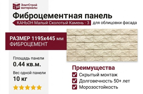Фиброцементные панели КАНЬОН Малый Сколотый Камень - 3